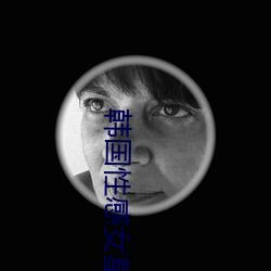 韩国性感女星 （小家伙）