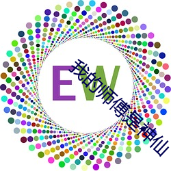 我的师(shī)傅(fù)是神仙(xiān)