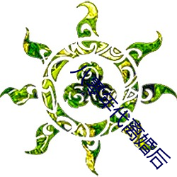 八(八)零(零)年代(代)离(離)婚(婚)后