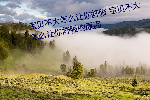 宝贝不大怎么让你舒服 宝贝不大怎么让你舒服的原因