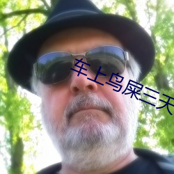 车上鸟屎三天不擦