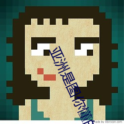 亚洲是图你懂的 （情话）