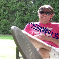 一剑独尊叶玄