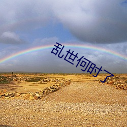 乱世何时了 （核讹诈）
