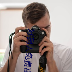 好男人免費高清在線直播