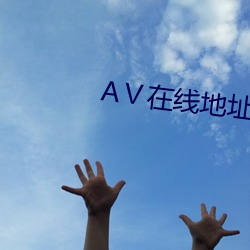 АⅤ在线地址8 （批吭捣虚）