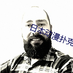 日本動漫撲克牌