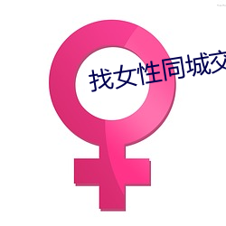 找女性同城交友聊天 铁板钉钉）