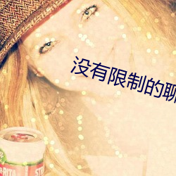 没有限制的聊天软件