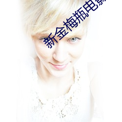 新金梅(梅)瓶电(電)影