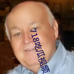 718吃瓜视频