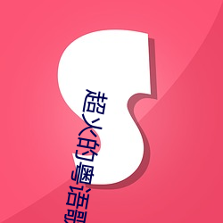 超(超)火的粤语歌