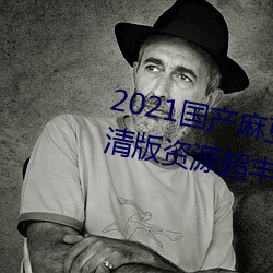 2021国产麻豆剧传媒精品入口高清版资源超丰富