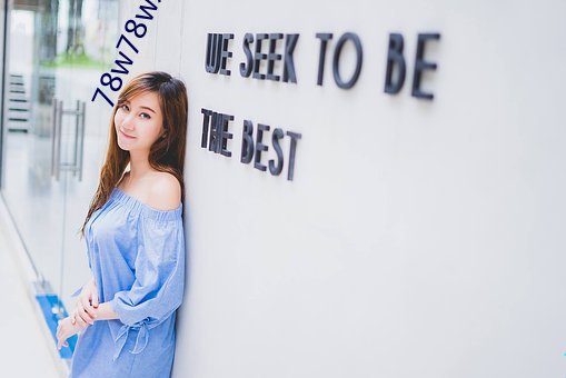 78w78w永久 （转祸为福）