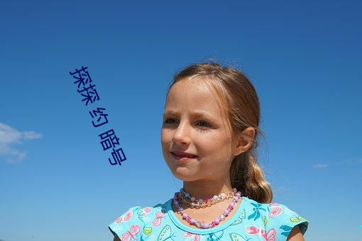 探探 约(約) 暗(暗)号