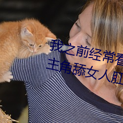 我之前經常看日本黃色片看裏面男主角舔女人肛門看了就很刺