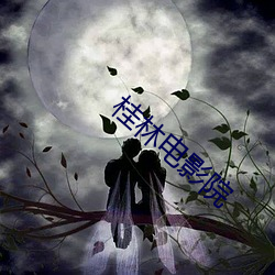 桂林電影院