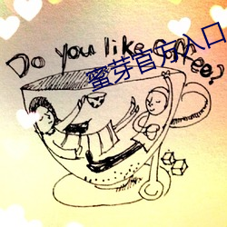 蜜芽官方入口(kǒu)