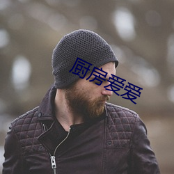 厨房爱(愛)爱