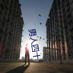 男人四十(shí)