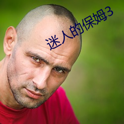 迷人的保姆3