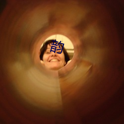 韵