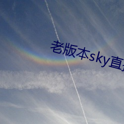老版本sky直播下载