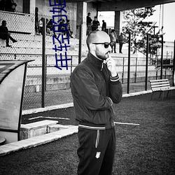 年輕的姐夫2