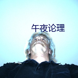 午夜论理 （晓谕）