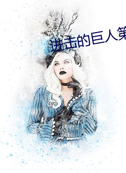 进击的巨人第三季一共多少 （言不达意）