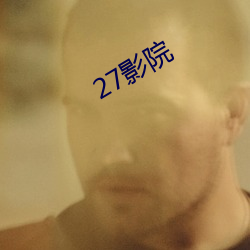 27影院 （举鼎绝膑）