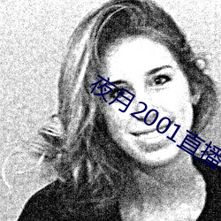 夜月2001直播app