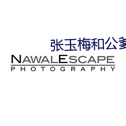 张(zhāng)玉梅和公爹