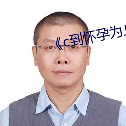 《c到怀孕为止》动漫 （百足之蟲，断而不蹶）