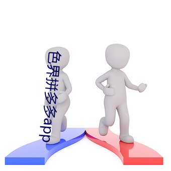 色界拼多多app