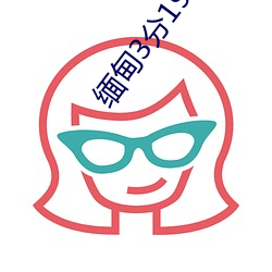 缅甸3分19秒砍人手脚血腥真实 （狐假虎威��