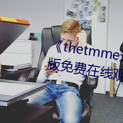 《thetmme天美果凍傳媒》完整版免費在線觀看