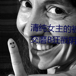 清纯女主的被肏日(rì)常(cháng)(纯肉NP) 腿(tu¨«)交(ji¨¡o)磨(m¨®)B狂戳阴蒂掰B主动求C