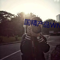 国精产品WNW