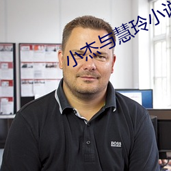 小(小)杰(傑)与(與)慧(慧)玲(玲)小(小)说第(第)二章