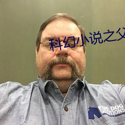 科幻小说之父