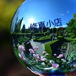 修真小店