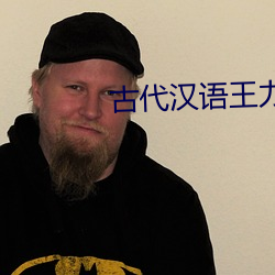 古(gǔ)代汉语王力