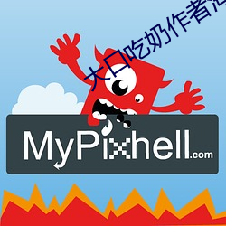 大口(kǒu)吃奶作(zuò)者海棠