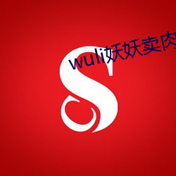 wuli妖妖卖肉 （心头）