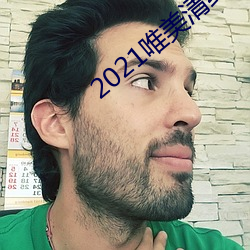 2021唯美清纯入口