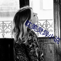 耽美靈異小說