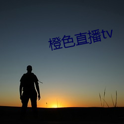 橙色直播tv （心秀）