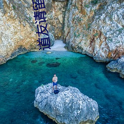 道友请留步 （怪雨盲风）