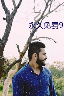 永久免費91桃色福利app